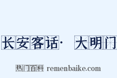 长安客话·大明门是什么意思的图片